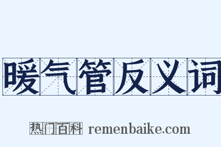 暖气管反义词是什么意思的图片